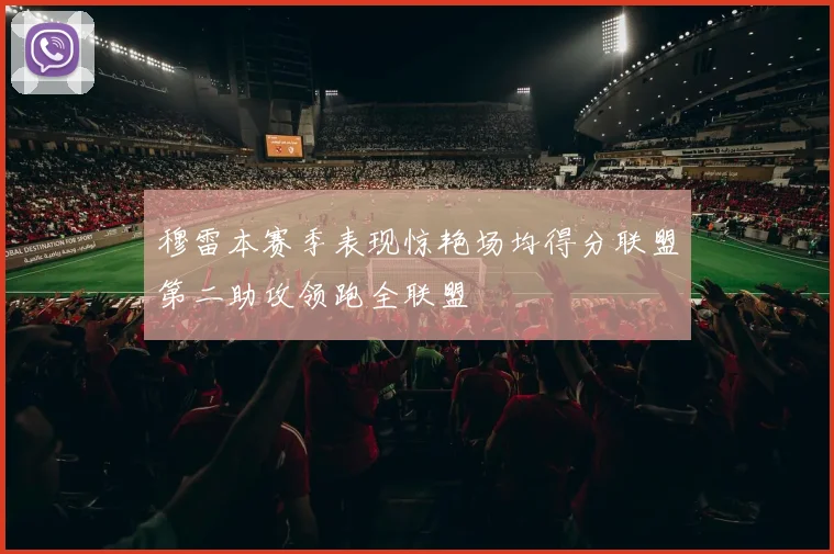 穆雷本赛季表现惊艳场均得分联盟第二助攻领跑全联盟
