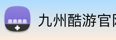 九州酷游官网登录入口 Logo